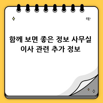 함께 보면 좋은 정보 사무실 이사 관련 추가 정보