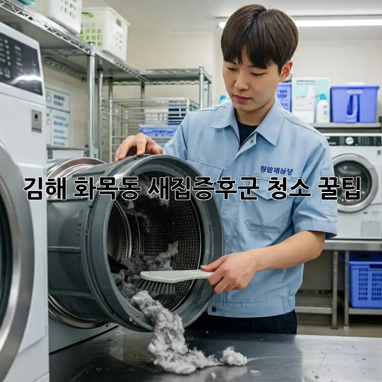 김해 화목동 새집증후군 청소 꿀팁🏡✨