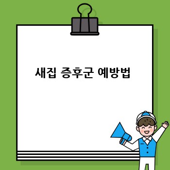 새집 증후군 예방법