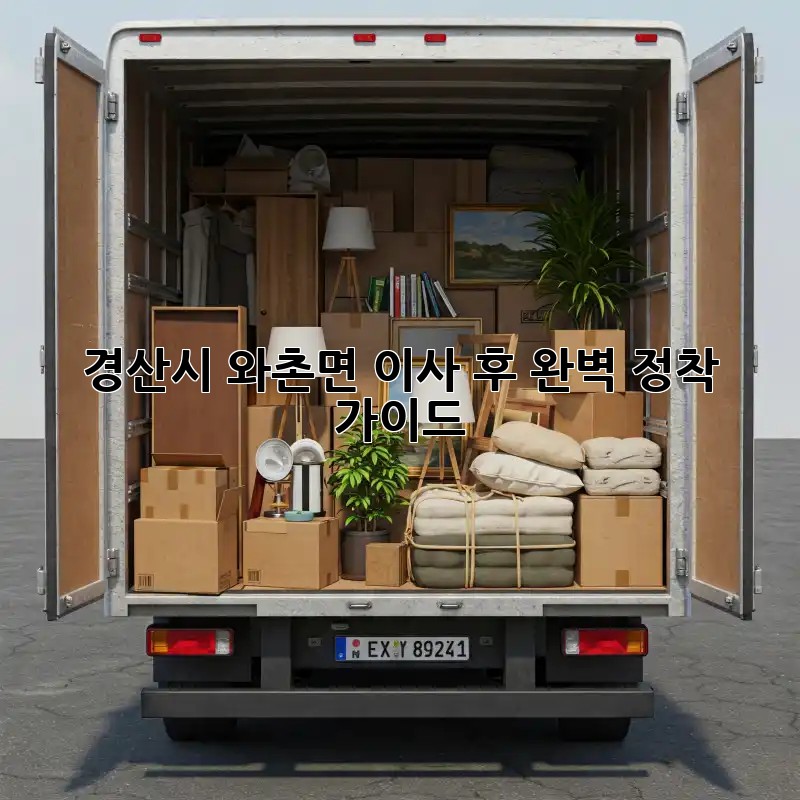 경산시 와촌면 이사 후 완벽 정착 가이드!
