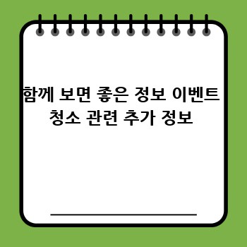 함께 보면 좋은 정보 이벤트 청소 관련 추가 정보