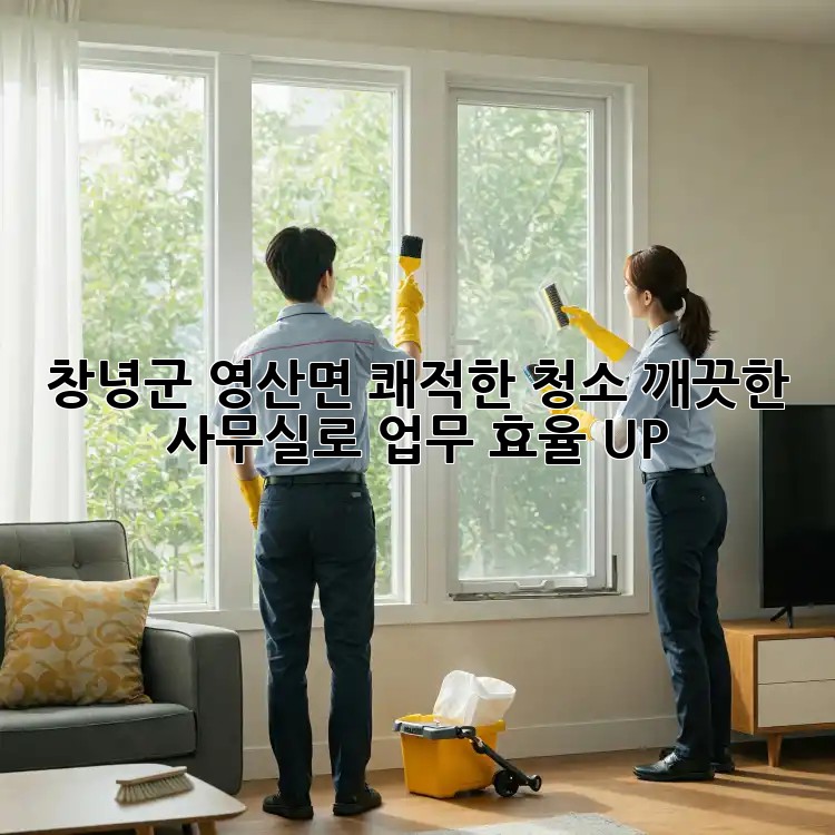 창녕군 영산면 쾌적한 청소✨, 깨끗한 사무실로 업무 효율 UP! 🚀