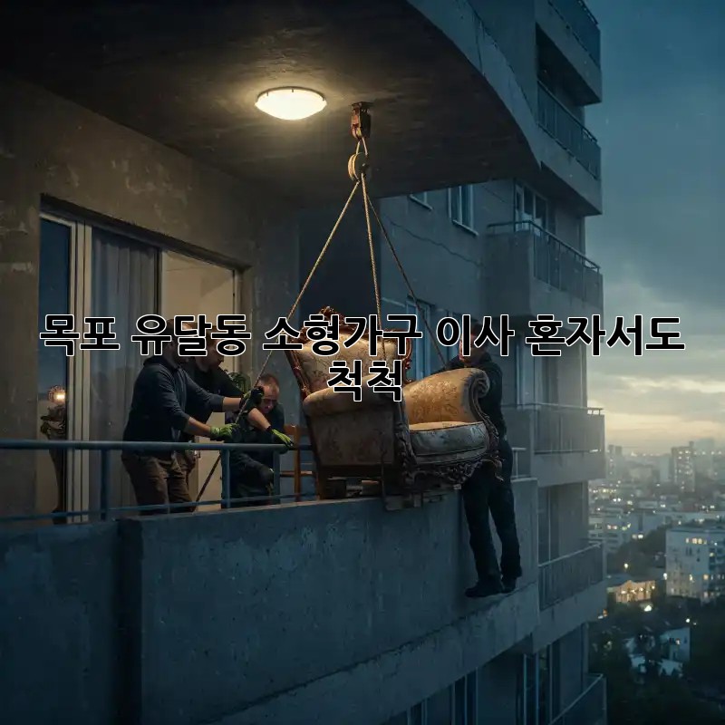 목포 유달동 소형가구 이사, 혼자서도 척척!