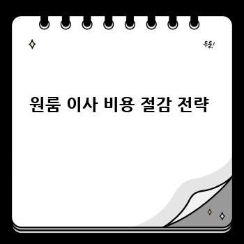 원룸 이사 비용 절감 전략