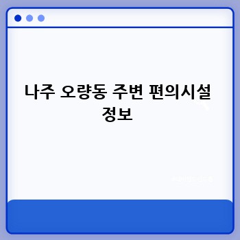 나주 오량동 주변 편의시설 정보