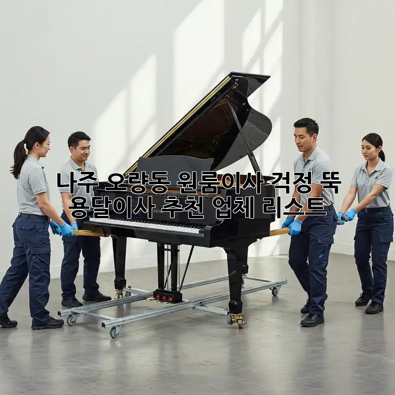 나주 오량동 원룸이사? 걱정 뚝! 용달이사 추천 업체 리스트