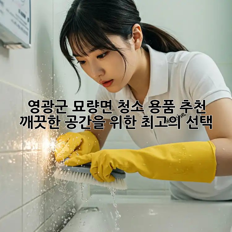 영광군 묘량면 청소 용품 추천: 깨끗한 공간을 위한 최고의 선택!