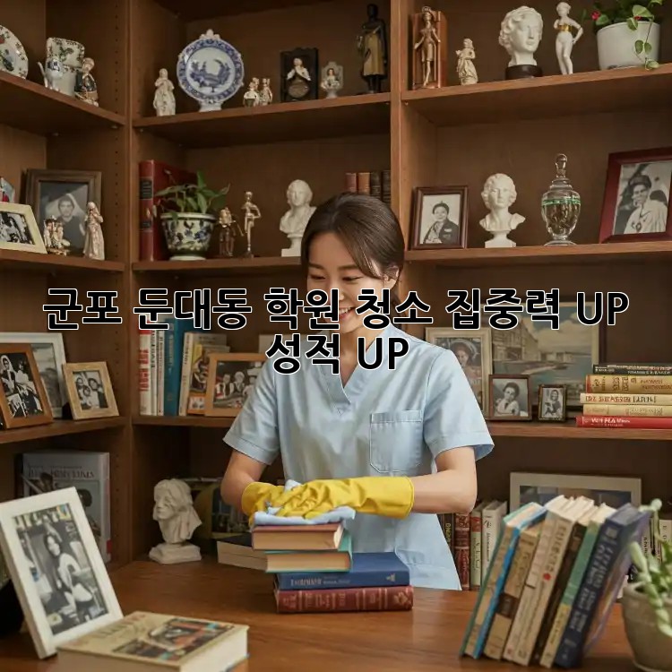 군포 둔대동 학원 청소: 집중력 UP! 성적 UP!