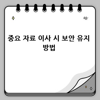 중요 자료 이사 시 보안 유지 방법