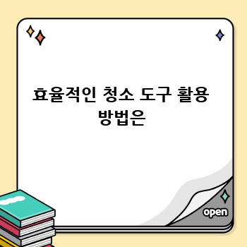 효율적인 청소 도구 활용 방법은