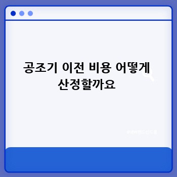 공조기 이전 비용 어떻게 산정할까요