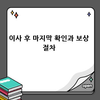 이사 후 마지막 확인과 보상 절차