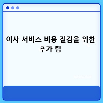 이사 서비스 비용 절감을 위한 추가 팁