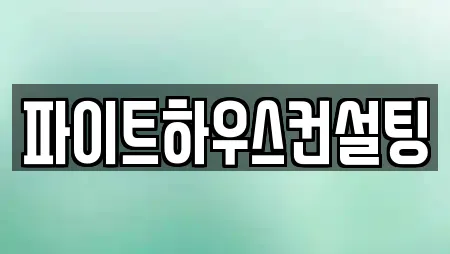 파이트하우스컨설팅