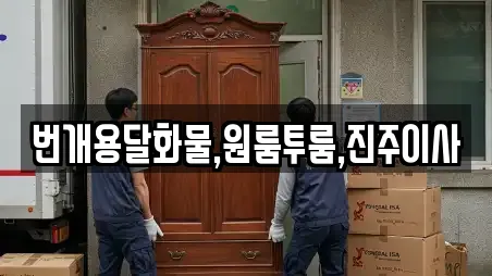 번개용달화물,원룸투룸,진주이사