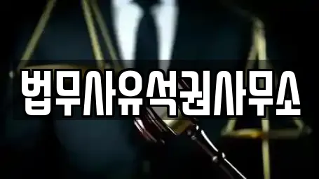 법무사유석권사무소