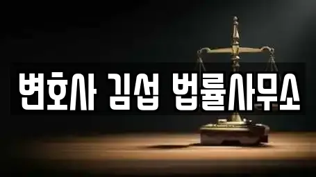 변호사 김섭 법률사무소