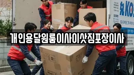 개인용달원룸이사이삿짐포장이사