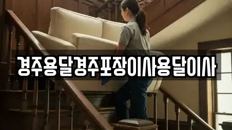 경주용달경주포장이사용달이사