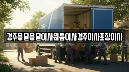 경주시 북부동 용달이사업체 위치 9