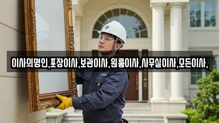 이사의명인,포장이사,보관이사,원룸이사,사무실이사,모든이사,