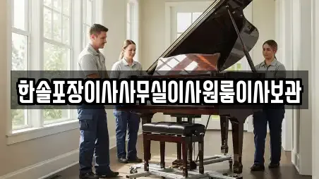 한솔포장이사사무실이사원룸이사보관