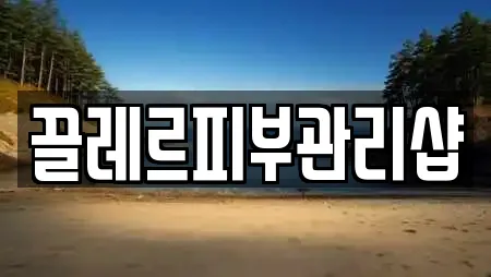 끌레르피부관리샵