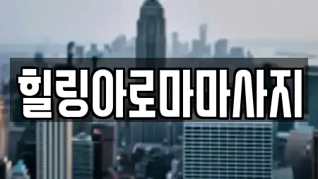 금동2가 추천 에스테틱,산후조리원,한의원,산부인과,피부과 위치