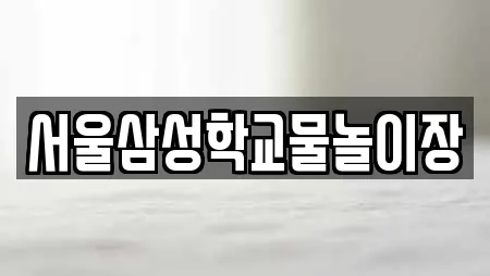 서울삼성학교물놀이장