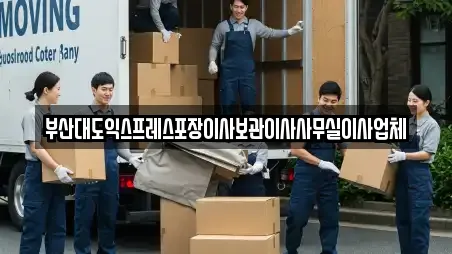 부산대도익스프레스포장이사보관이사사무실이사업체