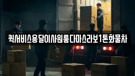 퀵서비스용달이사원룸다마스라보1톤화물차