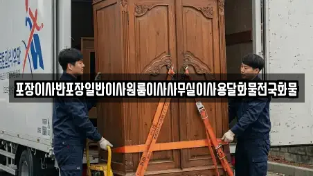 포장이사반포장일반이사원룸이사사무실이사용달화물전국화물
