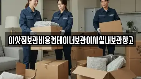 이삿짐보관비용컨테이너보관이사실내보관창고