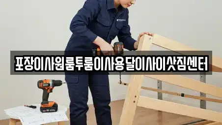 포장이사원룸투룸이사용달이사이삿짐센터