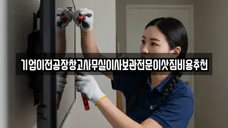 기업이전공장창고사무실이사보관전문이삿짐비용추천