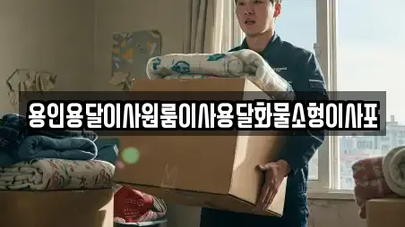 용인용달이사원룸이사용달화물소형이사포