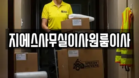 지에스사무실이사원룸이사