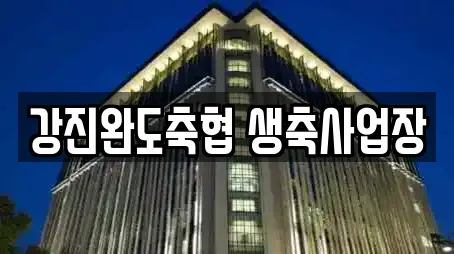 전라남도 강진군 성전면 투자컨설팅 업체 안내 1건 전라남도 강진군 성전면 투자컨설팅 업체 안내 1건