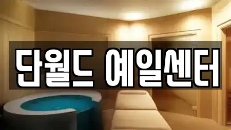 단월드 예일센터