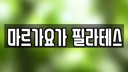 마르가요가 필라테스