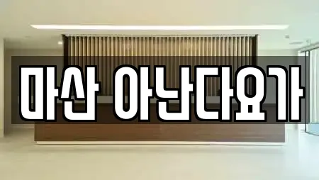 마산 아난다요가