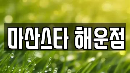 마산스타 해운점