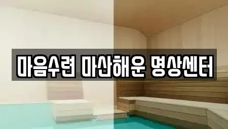 마음수련 마산해운 명상센터