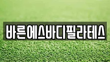 바른에스바디필라테스