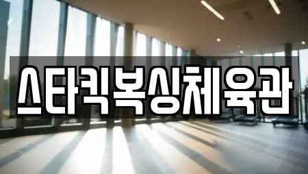 스타킥복싱체육관