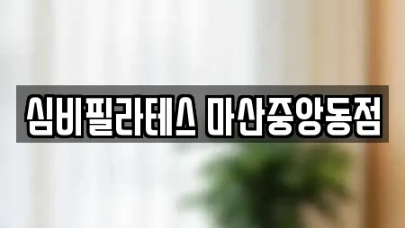 심비필라테스 마산중앙동점