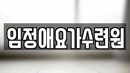 임정애요가수련원