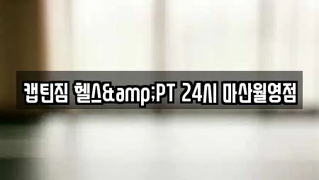 캡틴짐 헬스&PT 24시 마산월영점