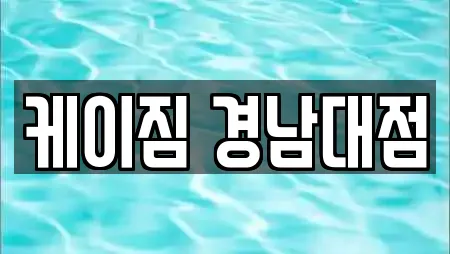 케이짐 경남대점