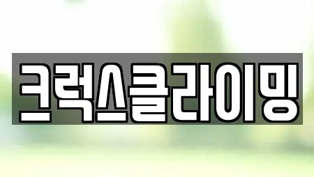 크럭스클라이밍